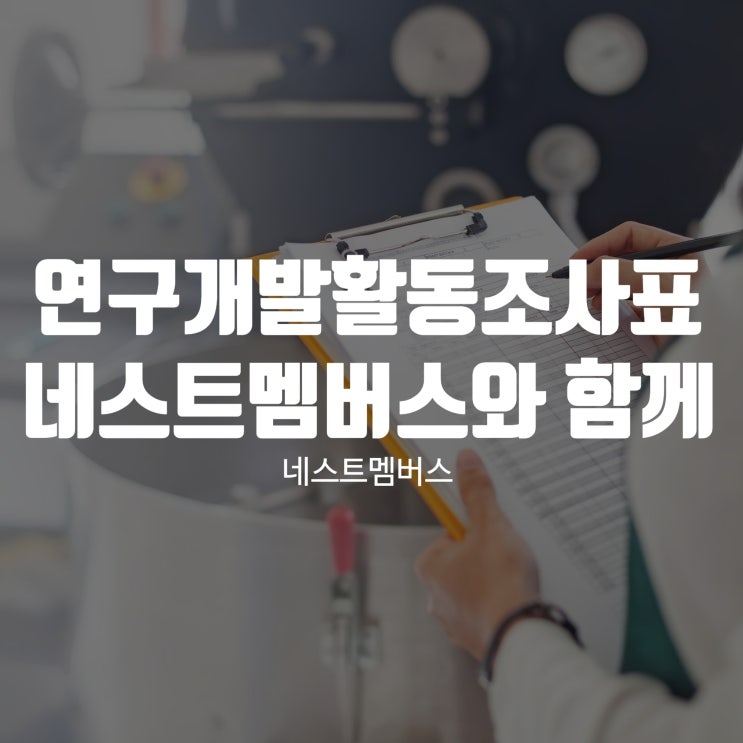  연구개발활동조사표 작성 어렵지 않습니다