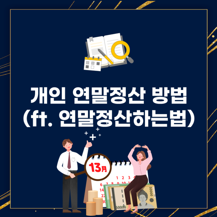  개인 연말정산 방법(ft. 연말정산하는법)
