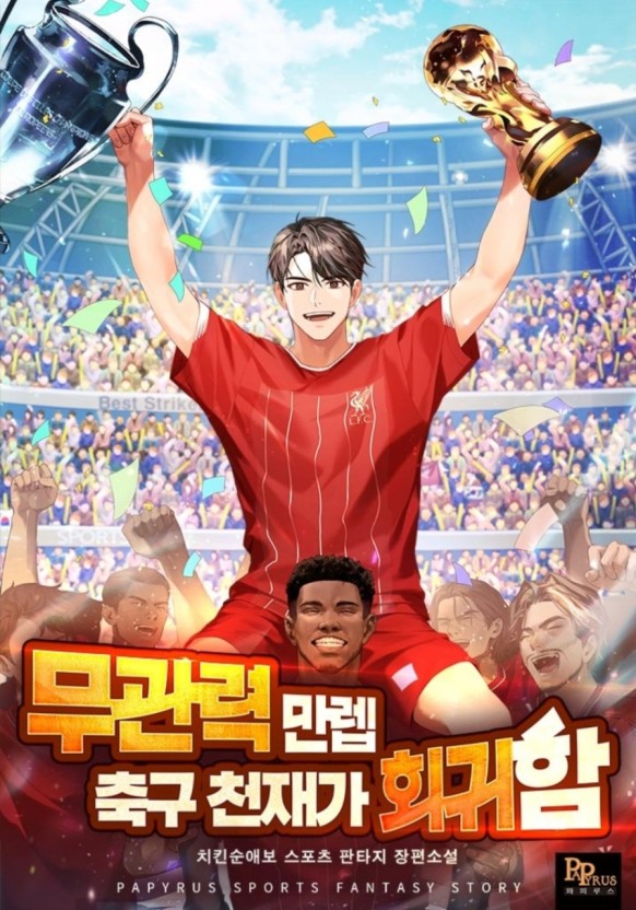  스포츠물 현판 소설  - 무관력 만렙 축구 천재가 회귀함[회귀, 축구, 우승]