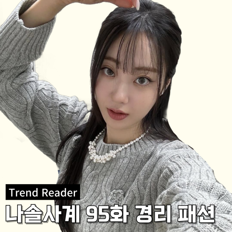  나솔사계 95회 경리 옷 _ 회색 니트와 진주목걸이 패션
