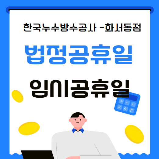  임시공휴일이란? 법정공휴일 뜻 1월 27일 근무 근로 수당 계산기