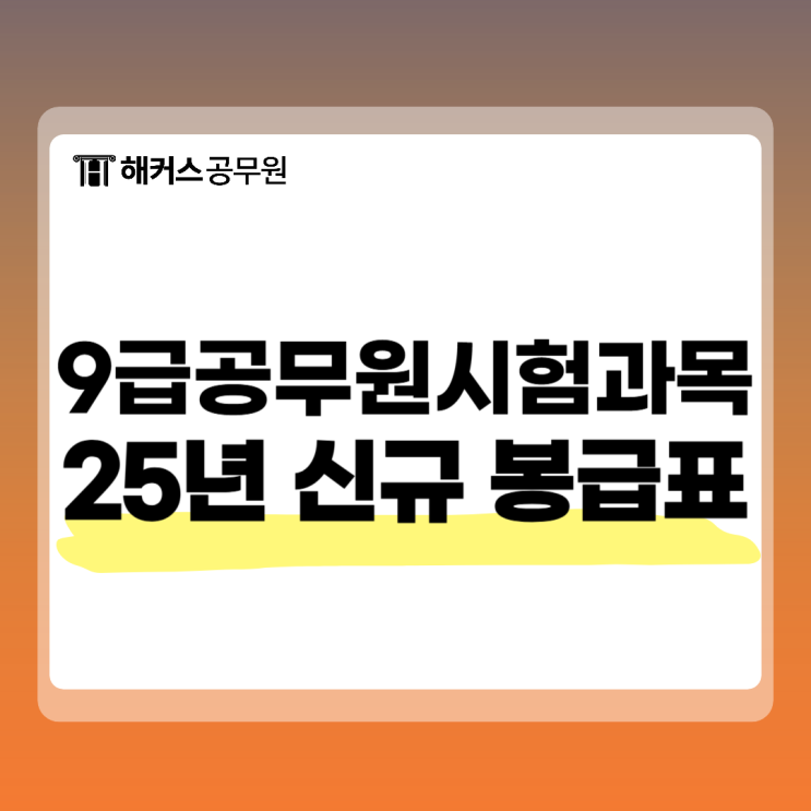  9급 공무원 시험과목 및 25년 신규 봉급표 확인!