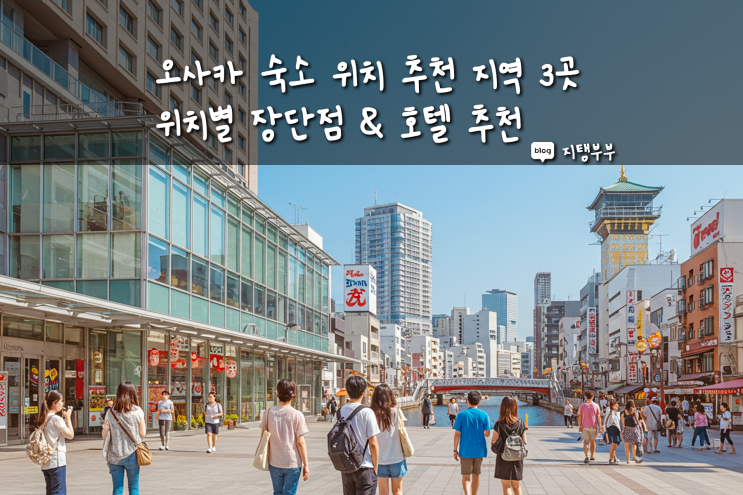  오사카 숙소 위치 추천 지역 3곳 우메다 난바 텐노지 위치별 장단점 호텔 추천