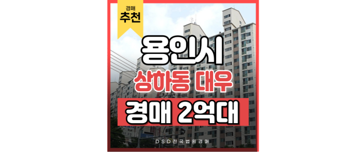 용인아파트경매 강남 접근성 甲 상하동 대우아파트 용인아파트경매 강남 접근성 甲 상하동 대우아파트