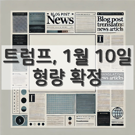 <b>뉴욕 항소 법원</b>, <b>트럼프</b>의 형량 미루기 요청 기각