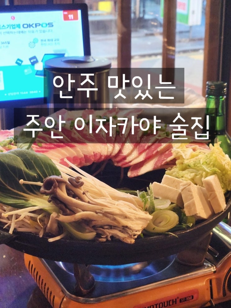  주안역 술집 시선 인천 주안역점 이자카야 맛집 추천 메뉴