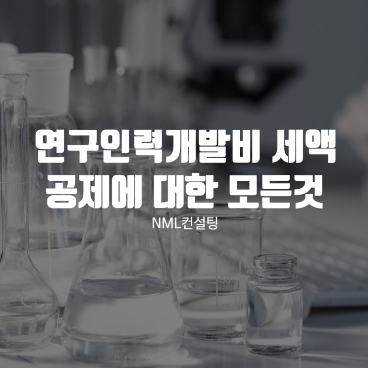  연구인력개발비 세액 공제에 대한 모든 것
