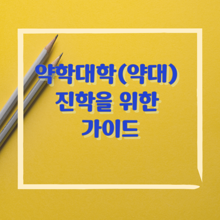 약학대학(약대) 진학을 위한 가이드 약학대학(약대) 진학을 위한 가이드