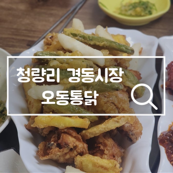  청량리 경동시장 오동통닭 미나리튀김 치킨 맛집 내돈내산