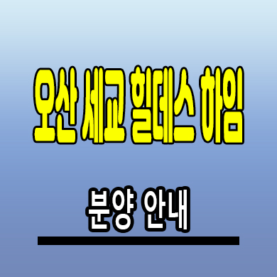  오산세교 힐데스하임 아파트 벌음동 미분양 세교2지구 줍줍 분양가