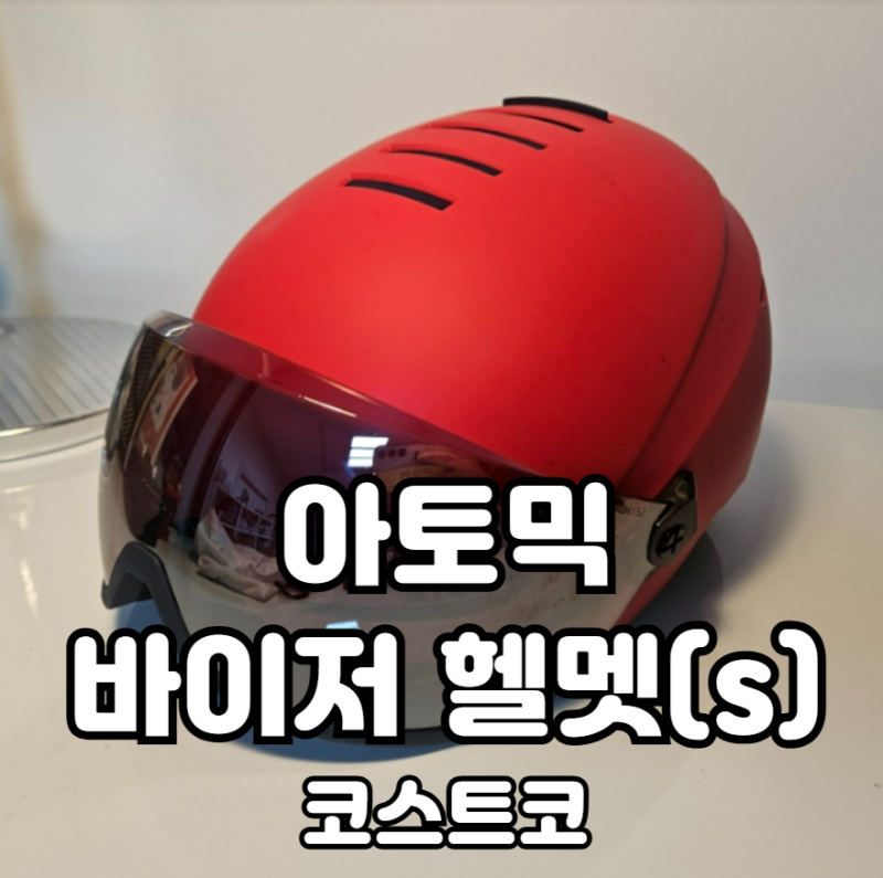 코스트코 아토믹 주니어 바이저 헬멧 초등아이 일체형 스키헬멧 실사용기