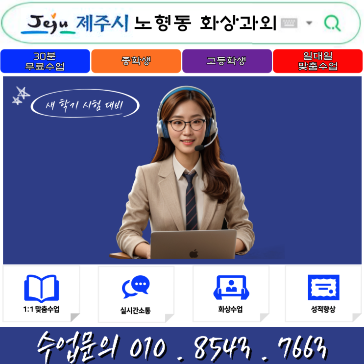  제주시 노형동 화상과외로 새 학년 준비해 보세요