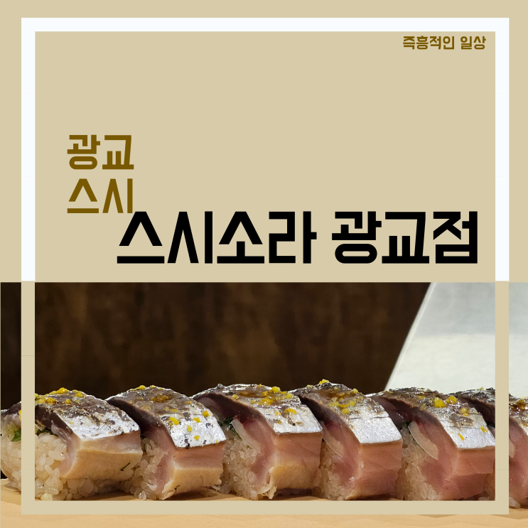  스시소라 광교점 광교 아브뉴프랑 맛집 스시 오마카세