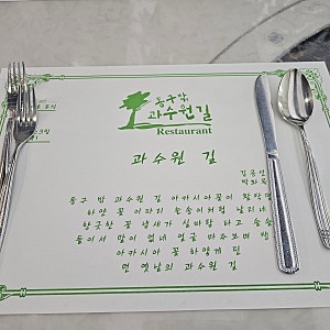 내돈내산 충주 동구밖과수원길