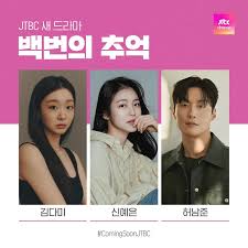  JTBC 새 드라마 '백번의 추억' - 김다미X신예은X허남준 캐스팅 확정! 1980년대 청춘 멜로의 탄생