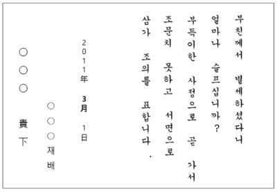 장례식 조문 예절 (문상 잘하는 법, 조의위로문자, 상주 인사말과 위로말, 조문 순서, 남녀복장, 기독교식) : 네이버 블로그