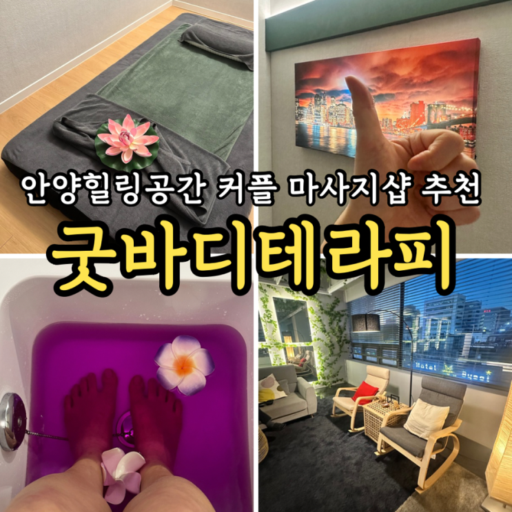  [안양/범계마사지] 굿바디테라피: 겨울 실내데이트 장소 추천 커플 타이마사지 맛집