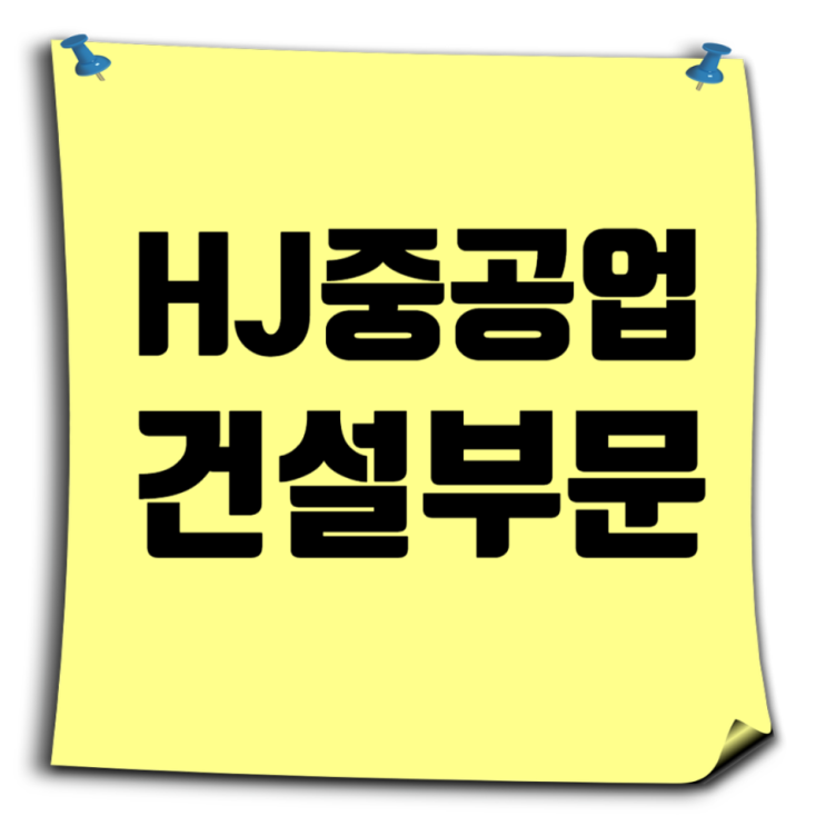  HJ중공업 건설부문 취업 완전정복! 채용정보부터 연봉·복지, 도급순위, 해모로까지