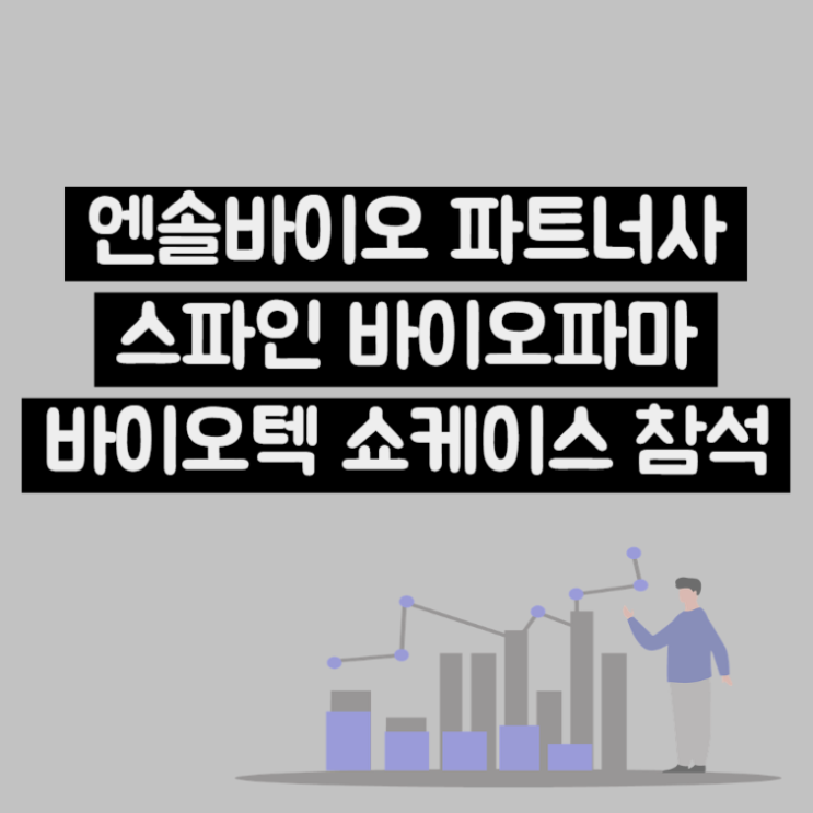  엔솔바이오사이언스 파트너사 2025 JP모건 주간 행사 바이오텍 쇼케이스 참석 (Ft : 스파인바이오파마)