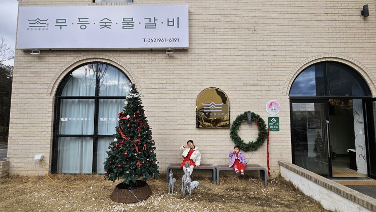  광주 수완 무등숯불갈비 키즈카페보다 좋은 놀이방있는 가족외식 추천 갈비집