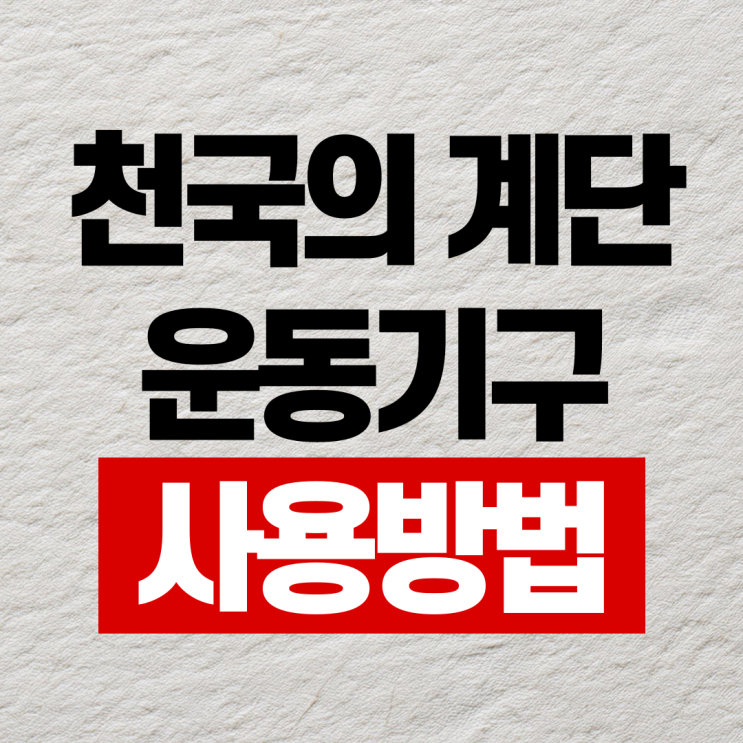  명륜PT 천국의계단 사용방법 노하우 강력추천