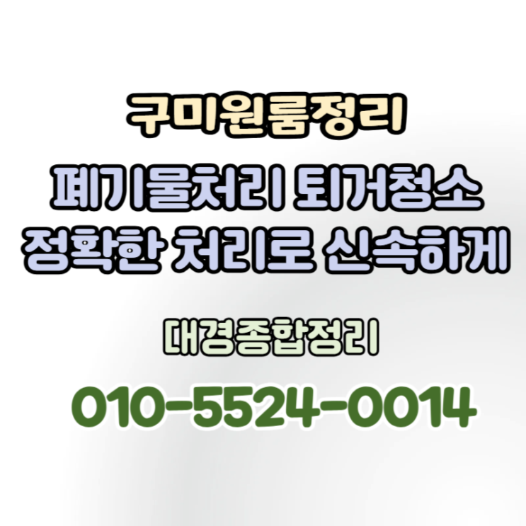  구미원룸정리 폐기물 처리에서 빈집정리까지 깔끔하게