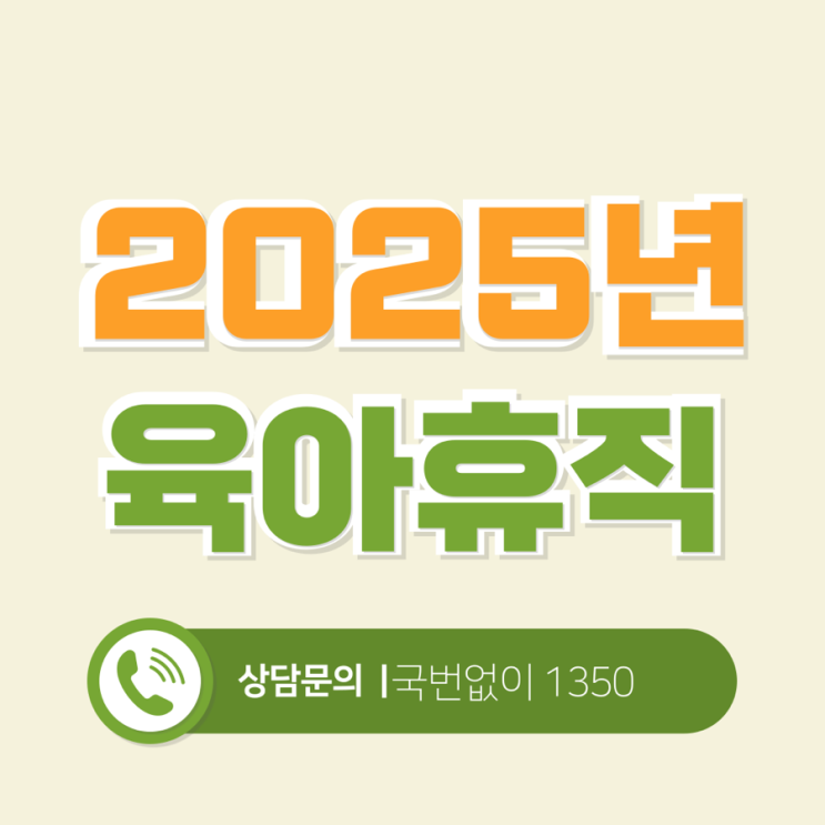  육아휴직급여액, 실업급여액, 6+6육아휴직급여액