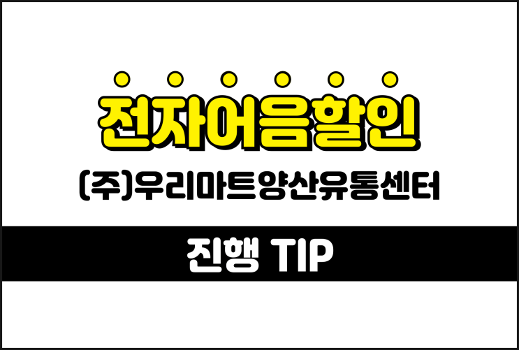  우리마트양산유통센터 전자어음할인 낮은 수수료 진행 방법