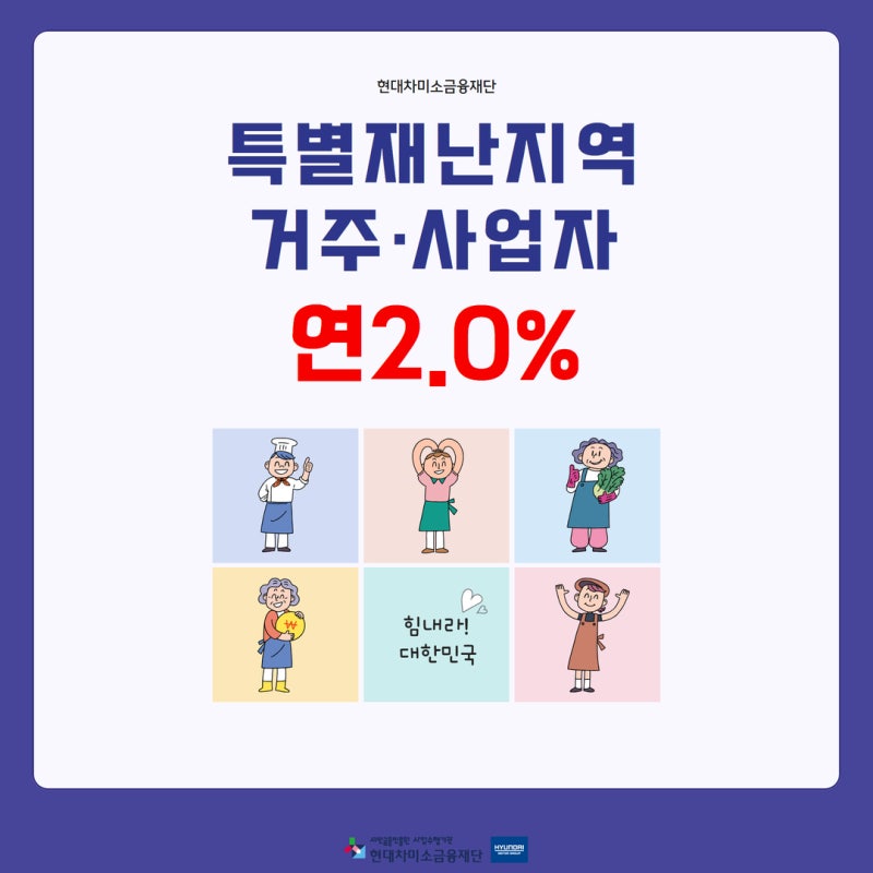 [현대차미소금융재단] 특별재난지역 거주·사업자 저금리 대출 안내