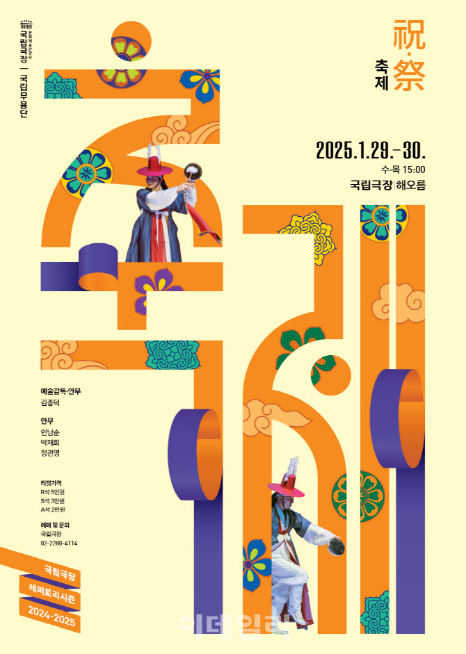  2025 설 명절 기획 축제 서울 중구 국립극장 해오름