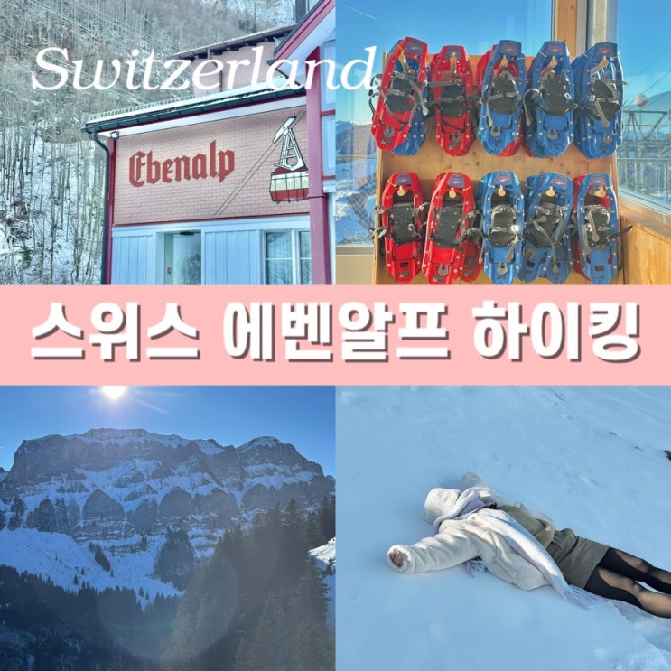  스위스 렌트카 여행 일정 에벤알프(Ebenalp) 겨울 액티비티 스노우슈 무료 대여 하이킹