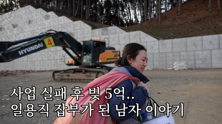 하루 일당 17만원, 공사장으로 출근하는 30대 애아빠 하루 일당 17만원, 공사장으로 출근하는 30대 애아빠