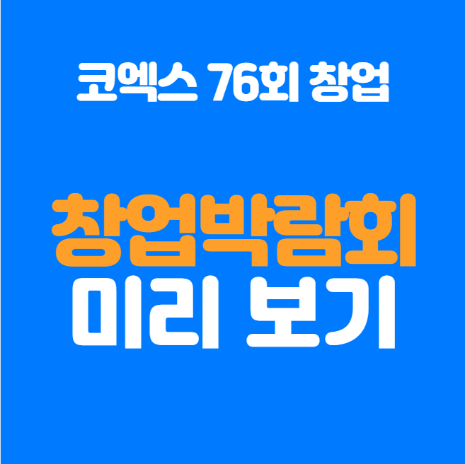  2025년 76회 코엑스 창업박람회 미리보기