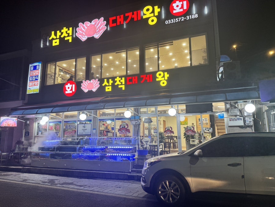 삼척대게왕 사진 1
