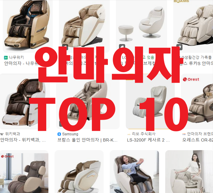  2025년 인기 안마의자 순위 TOP 10과 구매 가이드 - 세라젬 / 제스파 / 바디프랜드 / 쿠쿠 등