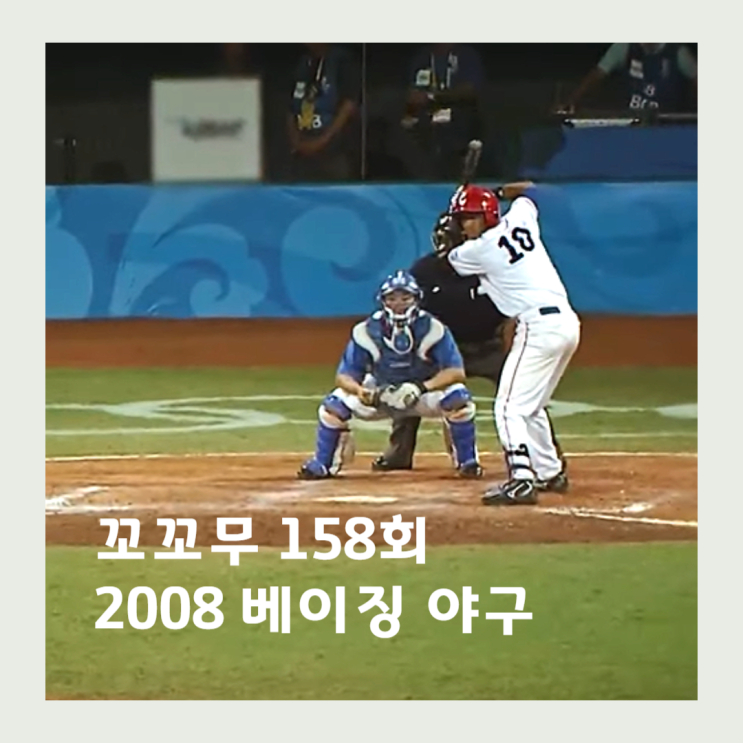 꼬꼬무 2008 <b>베이징올림픽</b> 야구, 꼬리에 꼬리를 무는 이야기... 