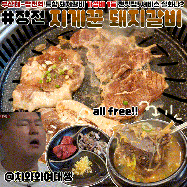  부산대 고기 맛집 지게꾼 돼지갈비 장전역 가성비 좋은 술집 내돈내산