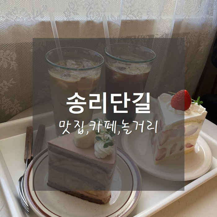  송리단길 가볼만한곳_진지아, 팻어케이크, 소품샵, 석촌호수, 드림볼링센터