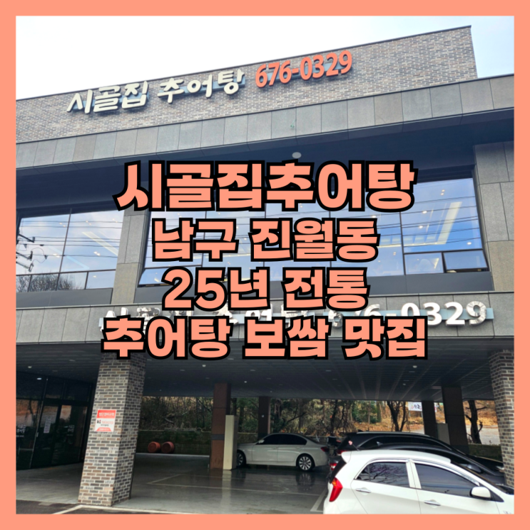  광주 진월동 25년 전통 추어탕 보쌈 맛집 시골집추어탕 솔직 후기