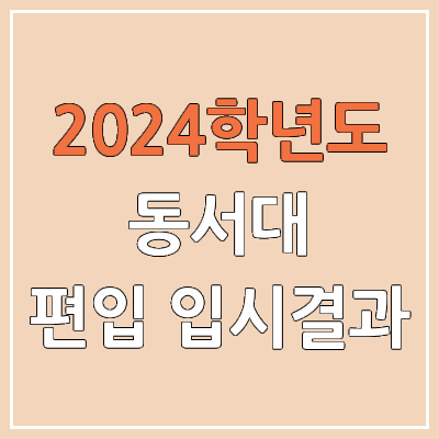 2024 동서대 편입 커트라인, 경쟁률, 예비번호, 추가합격 | 동서대학교 일반편입 & 학사편입 2024 동서대 편입 커트라인, 경쟁률, 예비번호, 추가합격 | 동서대학교 일반편입 & 학사편입