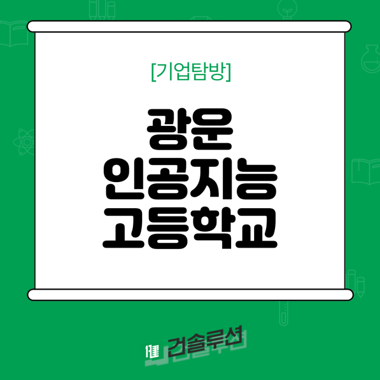  [2024 건솔루션] 광운인공지능고등학교 기업탐방