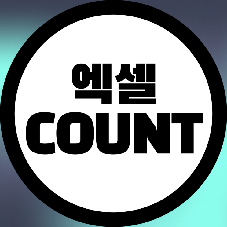  엑셀 COUNT 함수로 셀 개수 확인하는 방법