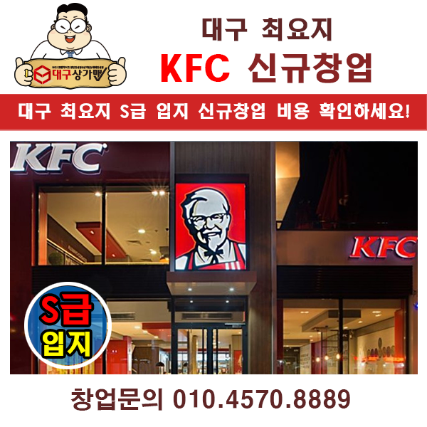  KFC 창업, 대구 S급 최요지에 입점합니다. 서두르세요!