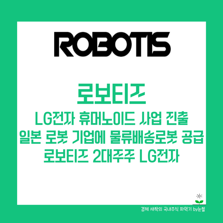LG전자 휴머노이드 로봇 사업 추진 소식에 로보티즈 주가... 