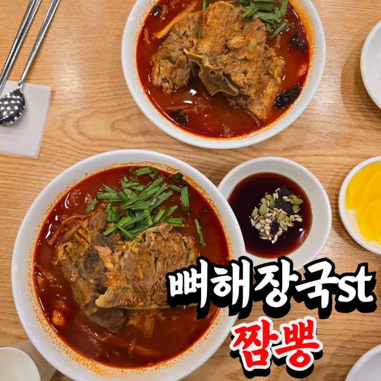  세종 한솔동 맛집 뼈짬뽕 솔직 후기 (왜 줄서서 먹나)