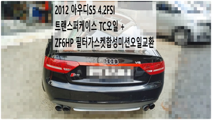  2012 아우디S5 4.2FSI 트랜스퍼케이스 TC오일 + ZF6HP 필터가스켓합성미션오일교환 , 부천아우디폭스바겐수입차정비전문점 부영수퍼카