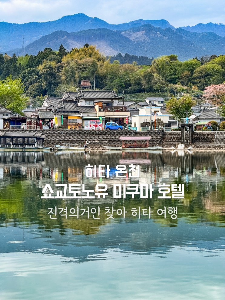 일본 소도시 여행 후쿠오카 히타 가성비 숙소 추천 미쿠마 호텔