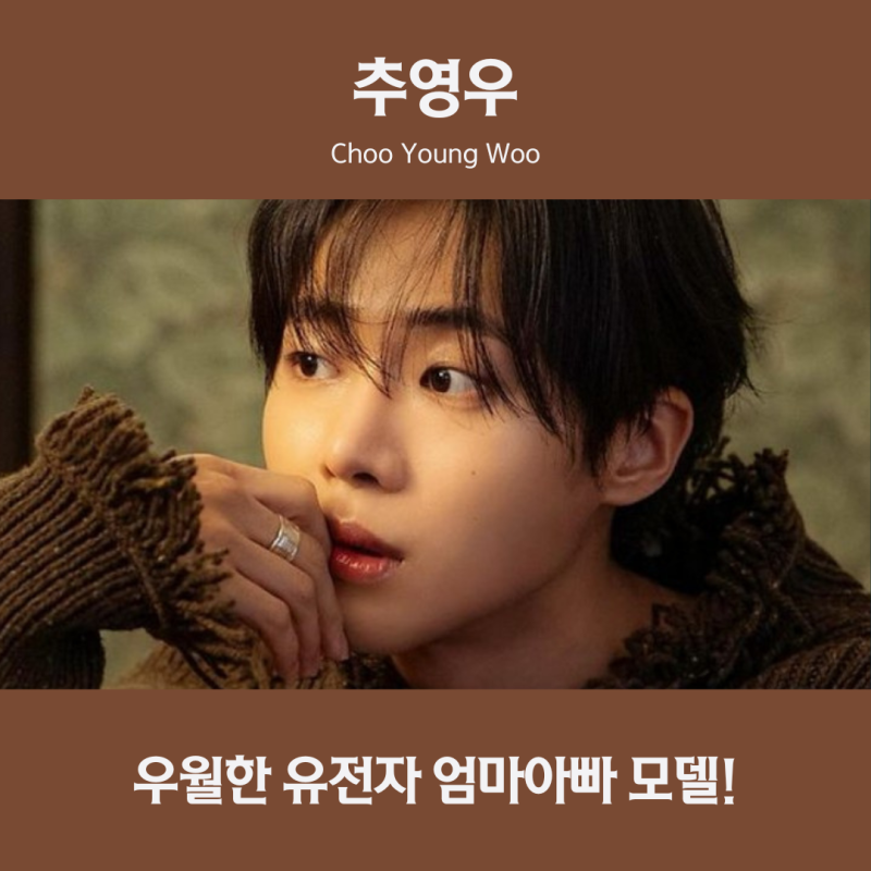 옥씨부인전 추영우 엄마 아빠 모델에 동생도 배우