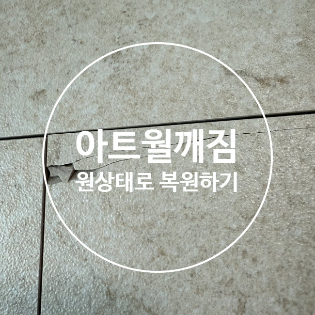  아트월깨짐 원상태로 복원하기