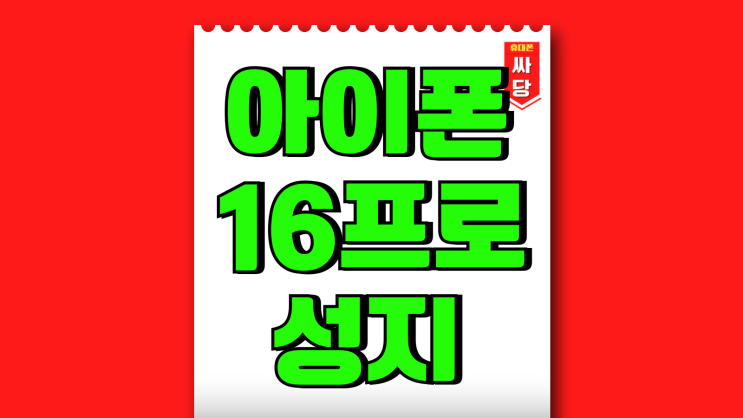 아이폰 16프로 성지 보조금 할인 얼마나 싸질까 아이폰 16프로 성지 보조금 할인 얼마나 싸질까